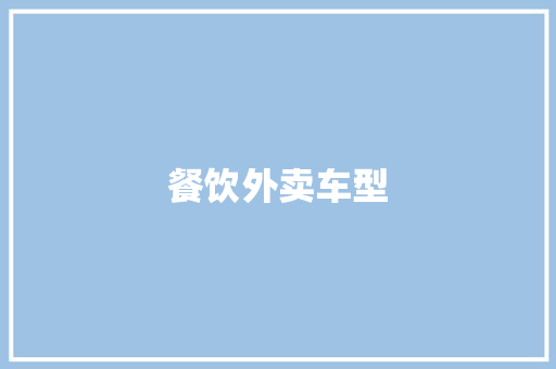 餐饮外卖车型