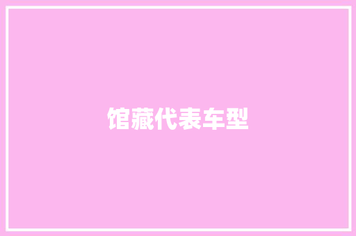 馆藏代表车型