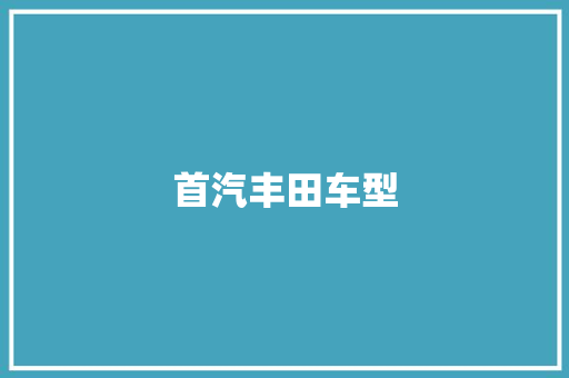 首汽丰田车型