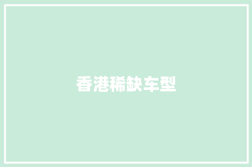 香港稀缺车型