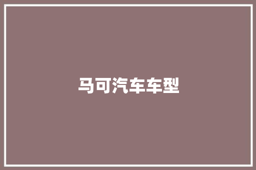 马可汽车车型 变速箱配件
