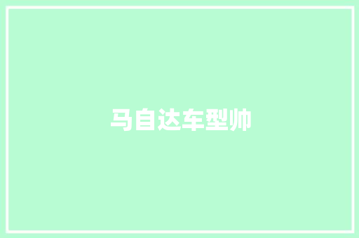 马自达车型帅