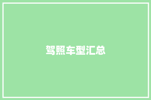 驾照车型汇总