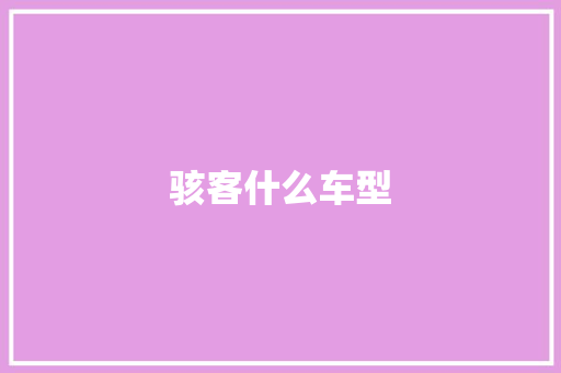 骇客什么车型 蓄电池配件