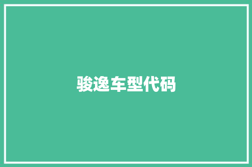 骏逸车型代码 车灯配件