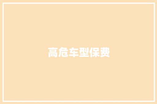 高危车型保费 新款车型