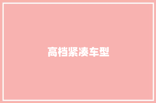 高档紧凑车型
