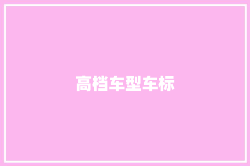 高档车型车标