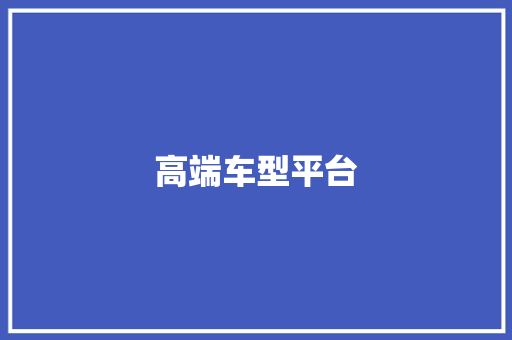 高端车型平台 车身配件