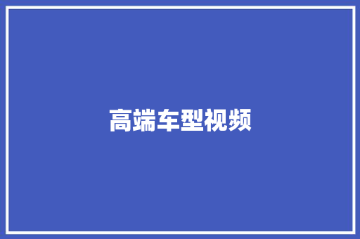 高端车型视频 变速箱配件