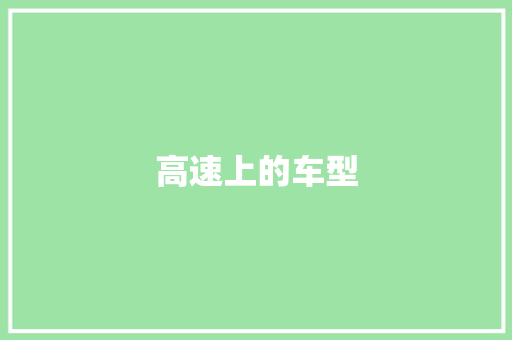 高速上的车型 汽车配件