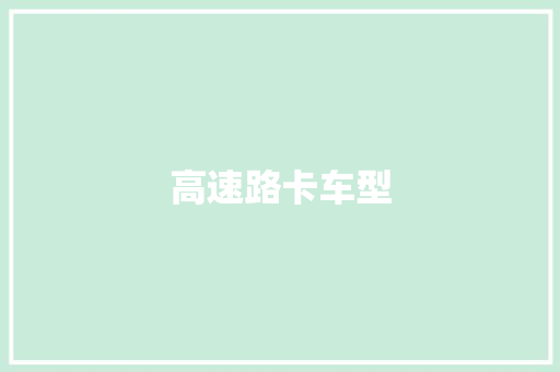 高速路卡车型