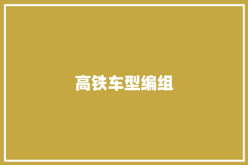 高铁车型编组