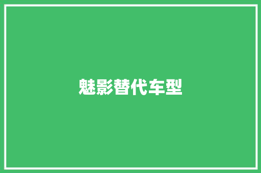 魅影替代车型