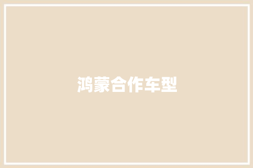 鸿蒙合作车型