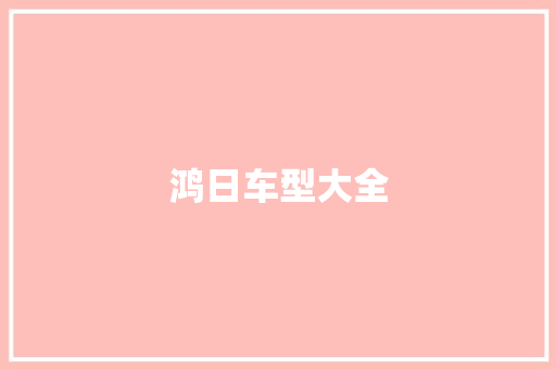 鸿日车型大全 底盘配件