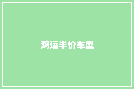 鸿运半价车型