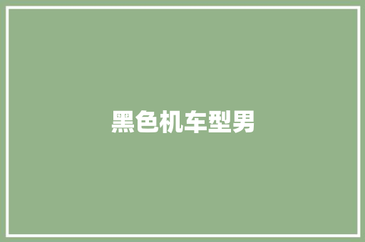 黑色机车型男