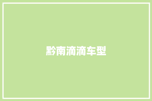 黔南滴滴车型 车灯配件
