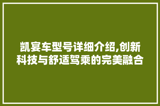 凯宴车型号详细介绍,创新科技与舒适驾乘的完美融合