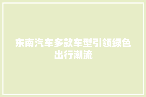 东南汽车多款车型引领绿色出行潮流