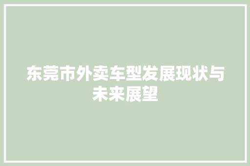 东莞市外卖车型发展现状与未来展望