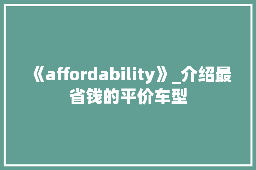 《affordability》_介绍最省钱的平价车型