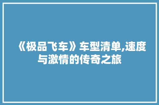 《极品飞车》车型清单,速度与激情的传奇之旅