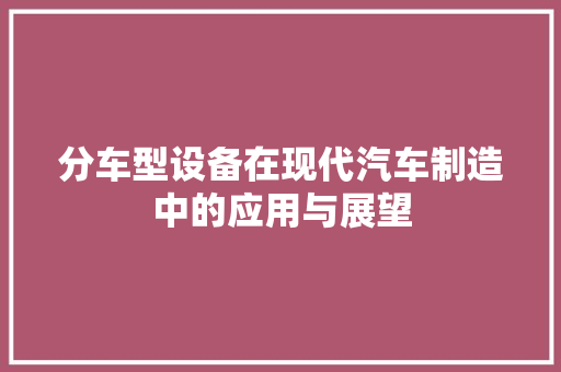 分车型设备在现代汽车制造中的应用与展望