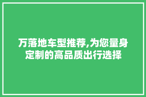 万落地车型推荐,为您量身定制的高品质出行选择