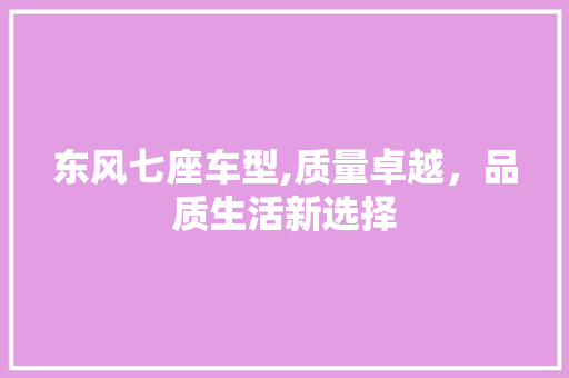 东风七座车型,质量卓越，品质生活新选择 底盘配件