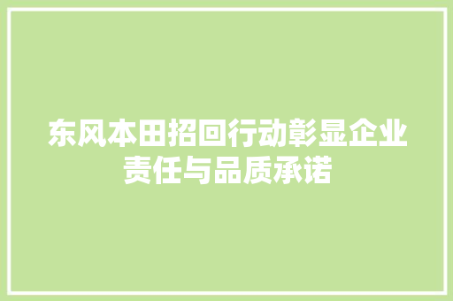 东风本田招回行动彰显企业责任与品质承诺