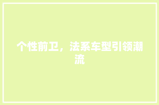个性前卫，法系车型引领潮流