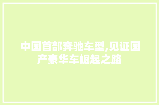 中国首部奔驰车型,见证国产豪华车崛起之路