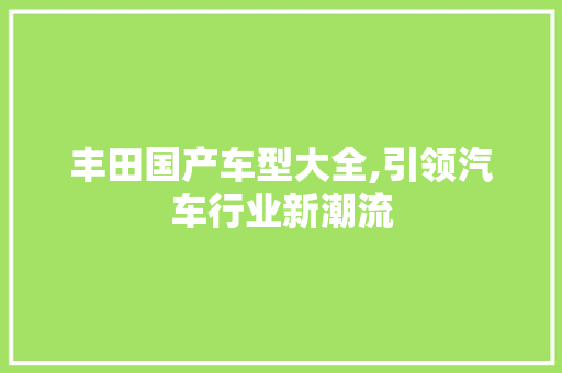 丰田国产车型大全,引领汽车行业新潮流