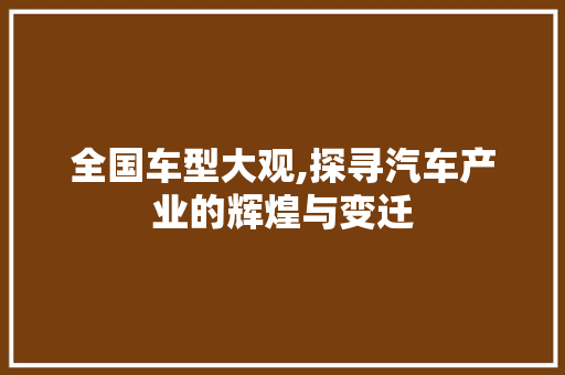全国车型大观,探寻汽车产业的辉煌与变迁