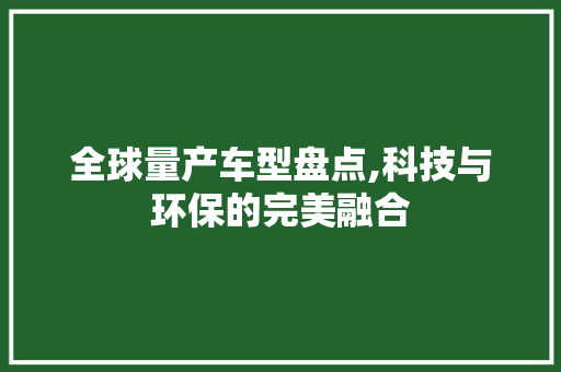 全球量产车型盘点,科技与环保的完美融合