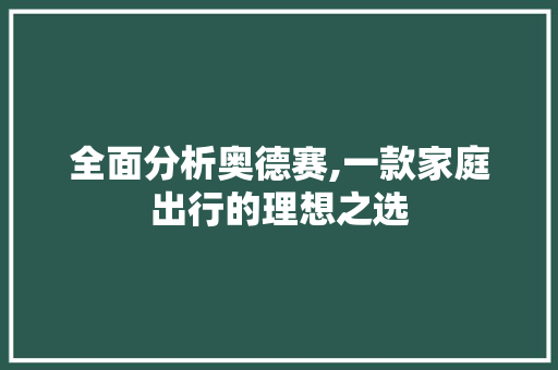 全面分析奥德赛,一款家庭出行的理想之选