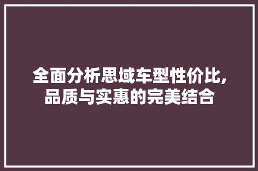 全面分析思域车型性价比,品质与实惠的完美结合