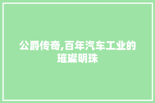 公爵传奇,百年汽车工业的璀璨明珠