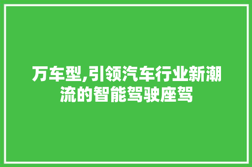 万车型,引领汽车行业新潮流的智能驾驶座驾 车灯配件