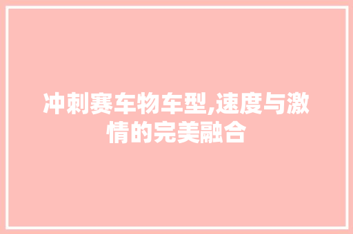 冲刺赛车物车型,速度与激情的完美融合