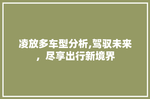 凌放多车型分析,驾驭未来，尽享出行新境界