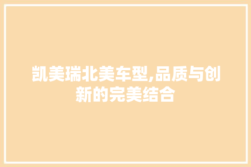 凯美瑞北美车型,品质与创新的完美结合