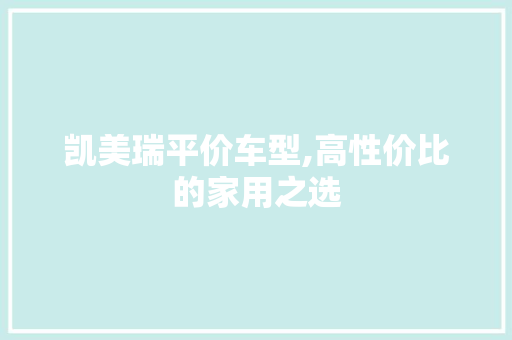 凯美瑞平价车型,高性价比的家用之选 变速箱配件