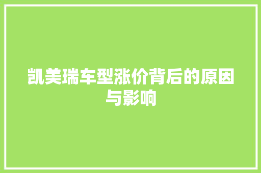 凯美瑞车型涨价背后的原因与影响