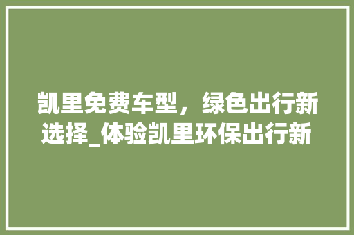 凯里免费车型，绿色出行新选择_体验凯里环保出行新模式
