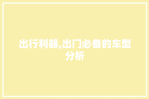 出行利器,出门必备的车型分析