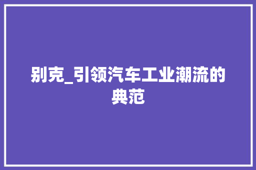 别克_引领汽车工业潮流的典范
