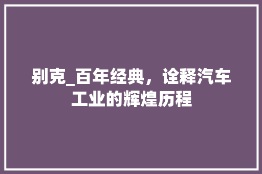 别克_百年经典，诠释汽车工业的辉煌历程